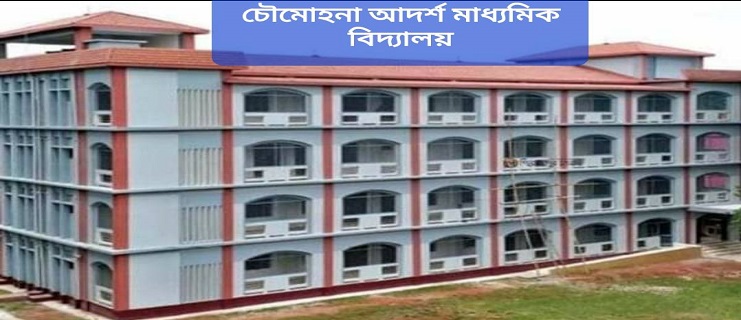চৌমোহনা আদর্শ মাধ্যমিক বিদ্যালয় 